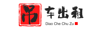 嘉兴南湖附近吊车出租电话